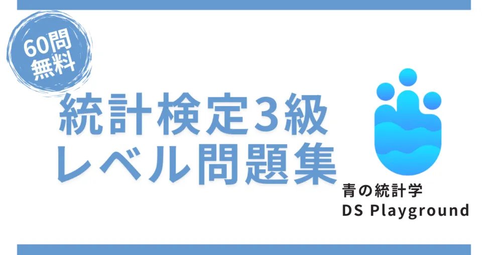 サムネイル_青の統計学_統計検定3級レベルの問題演習