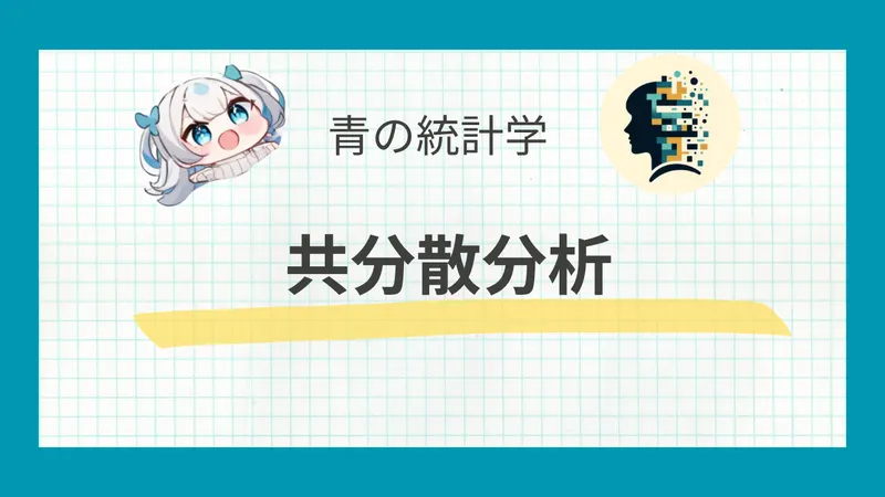 共分散分析(ANCOVA)とは？回帰分析や分散分析との違いもわかりやすく解説