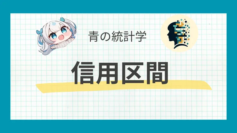 信頼区間と信用区間の違いをわかりやすく解説