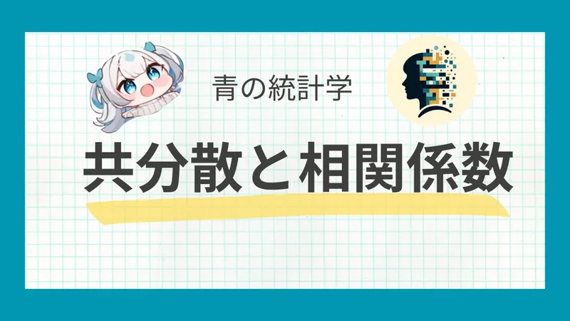 共分散と相関係数をわかりやすく解説 - 2変数間の関係性を測る指標